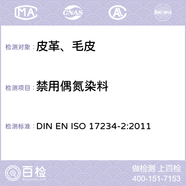 禁用偶氮染料 皮革 染色皮革某些偶氮染料的测定 第2部分：4-氨基偶氮苯的测定 DIN EN ISO 17234-2:2011
