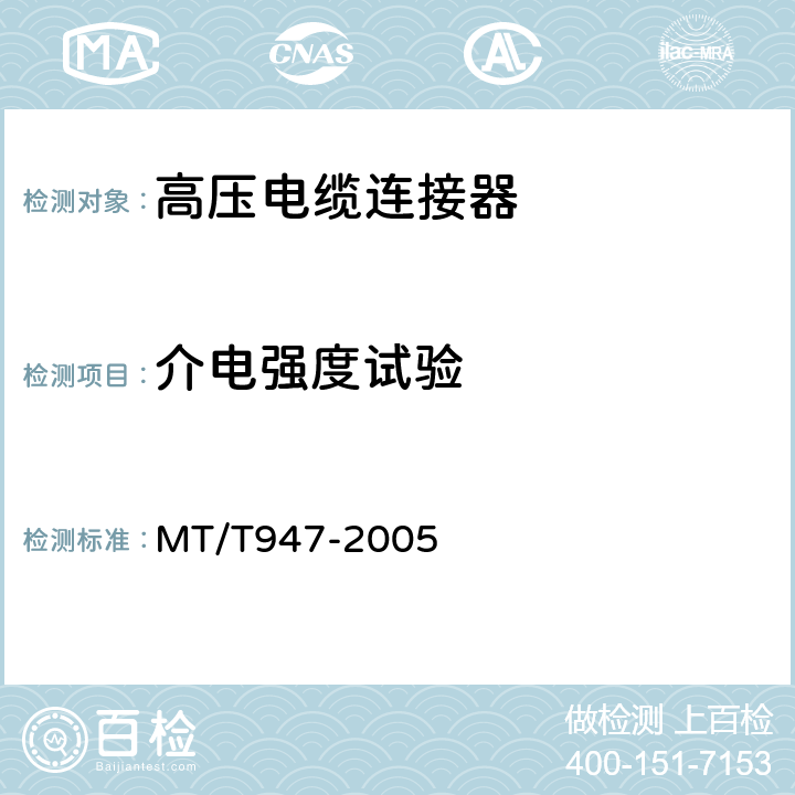 介电强度试验 矿用隔爆型高压电缆连接器 MT/T947-2005 4.2,5.2