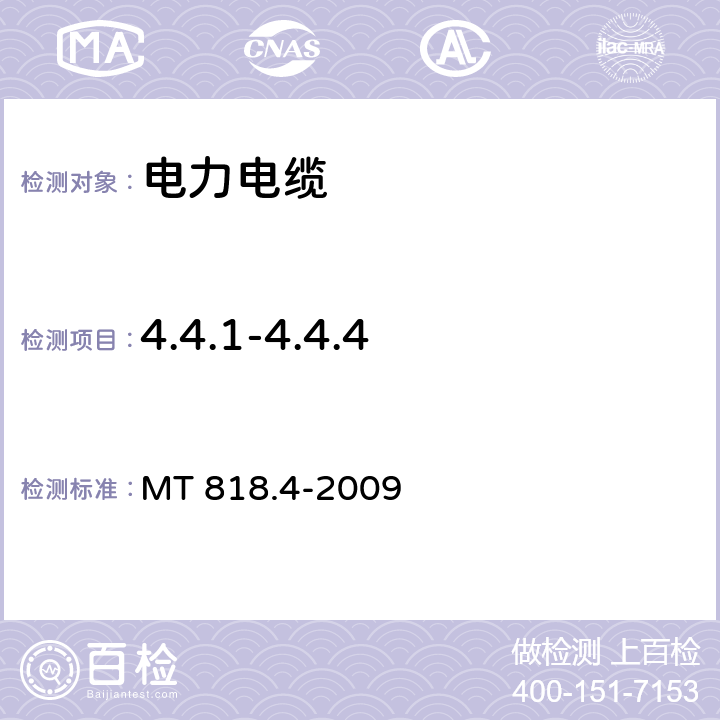 4.4.1-4.4.4 煤矿用电缆 第4部分：额定电压1.9/3.3kV及以下采煤机金属屏蔽软电缆 MT 818.4-2009 护套