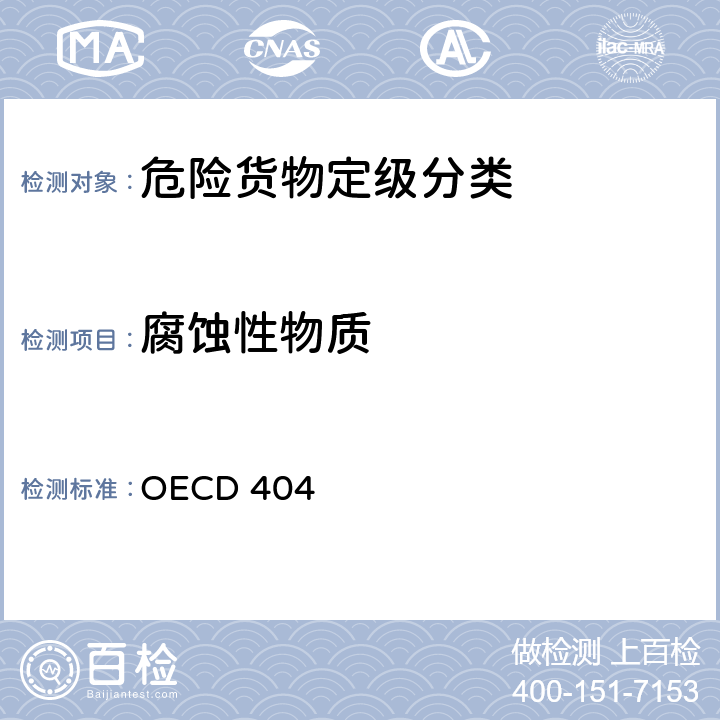 腐蚀性物质 急性皮肤刺激性/腐蚀性试验 OECD 404
