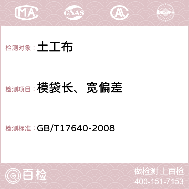模袋长、宽偏差 GB/T 17640-2008 土工合成材料 长丝机织土工布