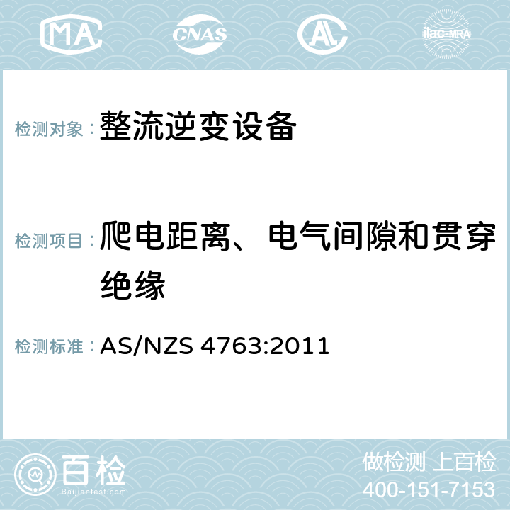 爬电距离、电气间隙和贯穿绝缘 便携逆变器安全 AS/NZS 4763:2011 21