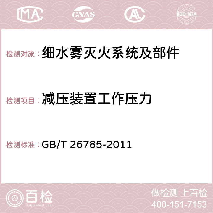 减压装置工作压力 《细水雾灭火系统及部件通用技术条件》 GB/T 26785-2011 7.1