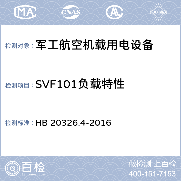 SVF101负载特性 机载用电设备的供电适应性验证试验方法 HB 20326.4-2016 5