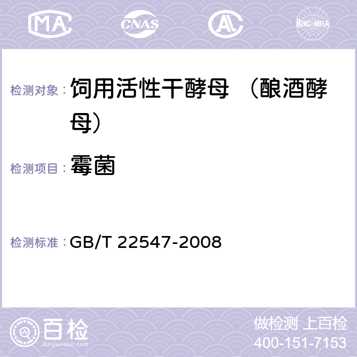 霉菌 饲料添加剂 饲用活性干酵母（酿酒酵母） GB/T 22547-2008