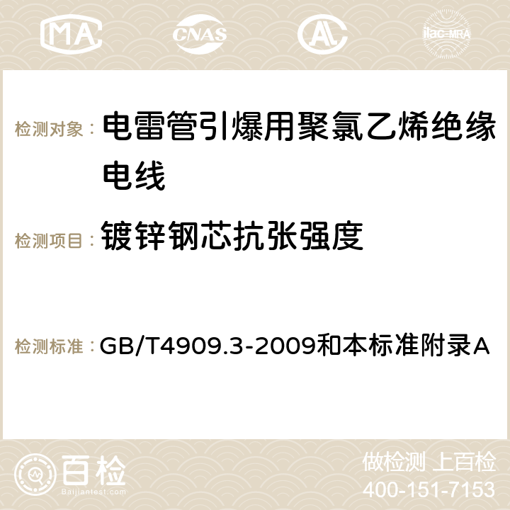 镀锌钢芯抗张强度 裸电线试验方法 第3部分：拉力试验 GB/T4909.3-2009和本标准附录A 2.2.1