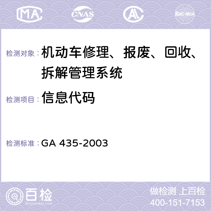 信息代码 GA 435-2003 机动车修理业、报废机动车回收拆解业治安管理信息代码