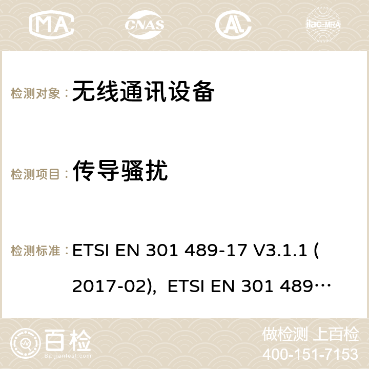 传导骚扰 第十七部分：宽带数据传输设备的特定条件 ETSI EN 301 489-17 V3.1.1 (2017-02), ETSI EN 301 489-17 V3.2.4 (2020-09)