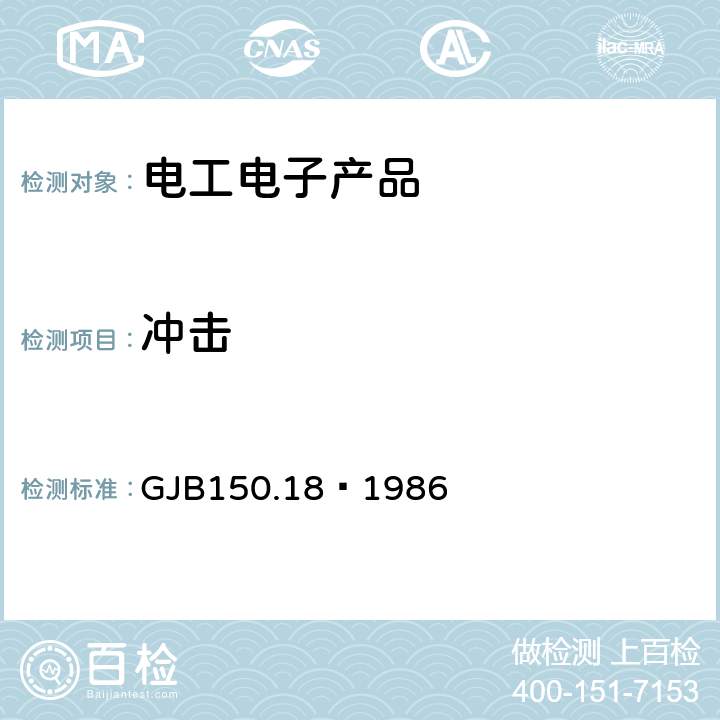 冲击 军用设备环境试验方法 冲击试验 GJB150.18—1986