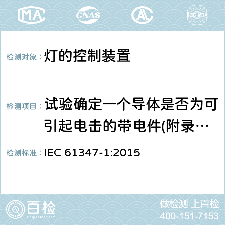 试验确定一个导体是否为可引起电击的带电件(附录A.1) IEC 61347-1-2015 灯的控制装置 第1部分:一般要求和安全要求