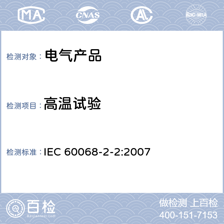 高温试验 环境试验方法第二部分：试验B：高温试验 IEC 60068-2-2:2007 全部条款