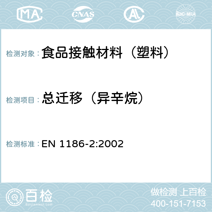 总迁移（异辛烷） EN 1186-2:2002 接触食品的材料和制品 塑料 第2部分:全迁移到橄榄油中的全浸没试验方法 