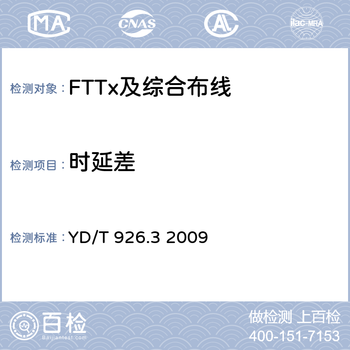 时延差 大楼通信综合布线系统 第3部分： 连接硬件和接插软线技术要求 YD/T 926.3 2009 表13