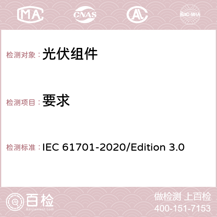 要求 光伏组件-盐雾腐蚀试验 IEC 61701-2020/Edition 3.0 7
