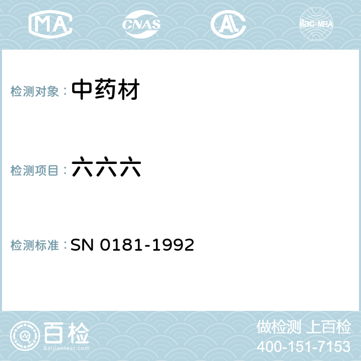 六六六 出口中药材中六六六、滴滴涕残留量检验方法 SN 0181-1992