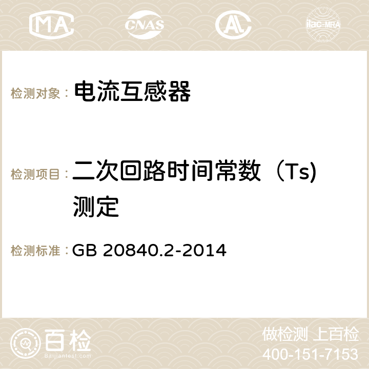 二次回路时间常数（Ts)测定 互感器 第2部分电流互感器的补充技术要求 GB 20840.2-2014 7.3.202