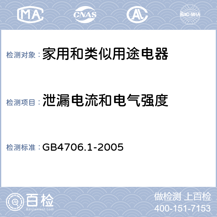 泄漏电流和电气强度 家用和类似用途电器的安全 第一部分 通用要求 GB4706.1-2005 16