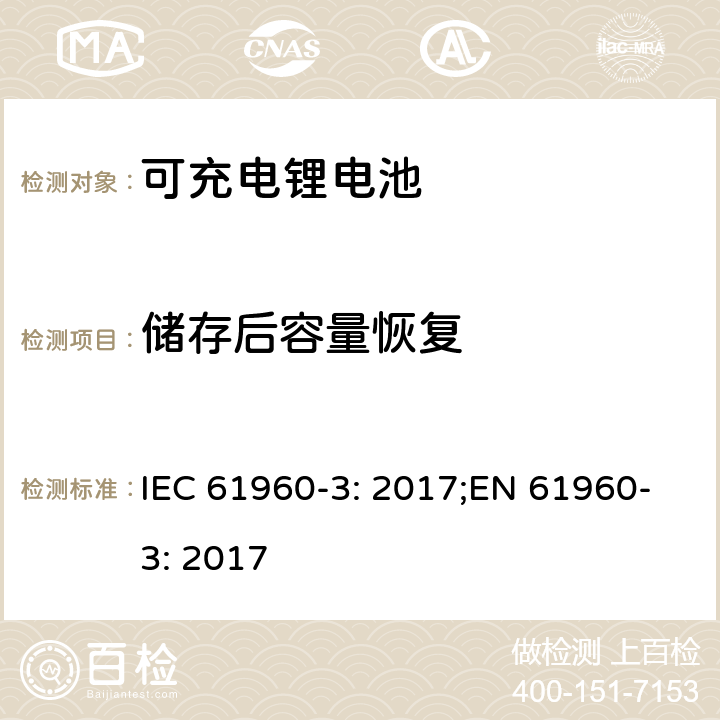 储存后容量恢复 二次电芯及电池含碱性或其他非酸性电解液-用于便携式产品的二次锂电芯和电池包-第三部分：方形和圆柱形电池及由其组成的电池包 IEC 61960-3: 2017;EN 61960-3: 2017 7.5