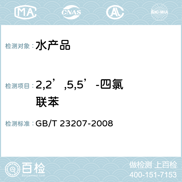 2,2’,5,5’-四氯联苯 河豚鱼、鳗鱼和对虾中485种农药及相关化学品残留量的测定 气相色谱-质谱法 GB/T 23207-2008