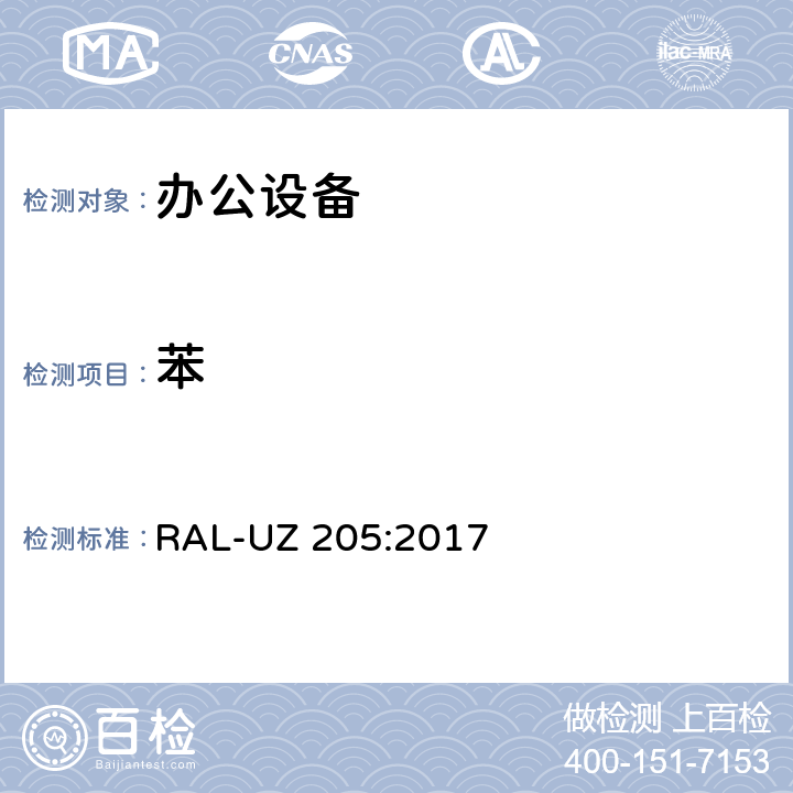 苯 带有打印功能的办公设备(打印机、多功能设备) 3.3附录S-M 硬拷贝设备排放的测定方法 RAL-UZ 205:2017 5