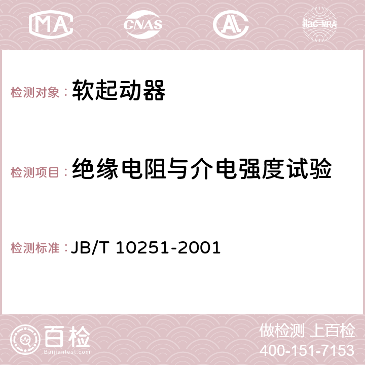 绝缘电阻与介电强度试验 交流电动机 电力电子软起动装置 JB/T 10251-2001