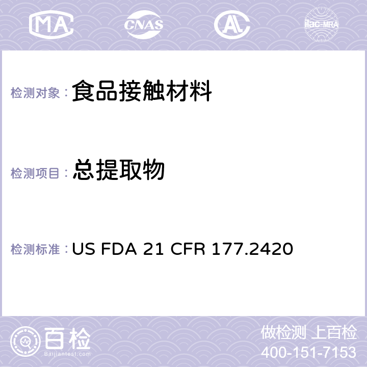 总提取物 交联聚酯树脂总提取物含量测定 US FDA 21 CFR 177.2420