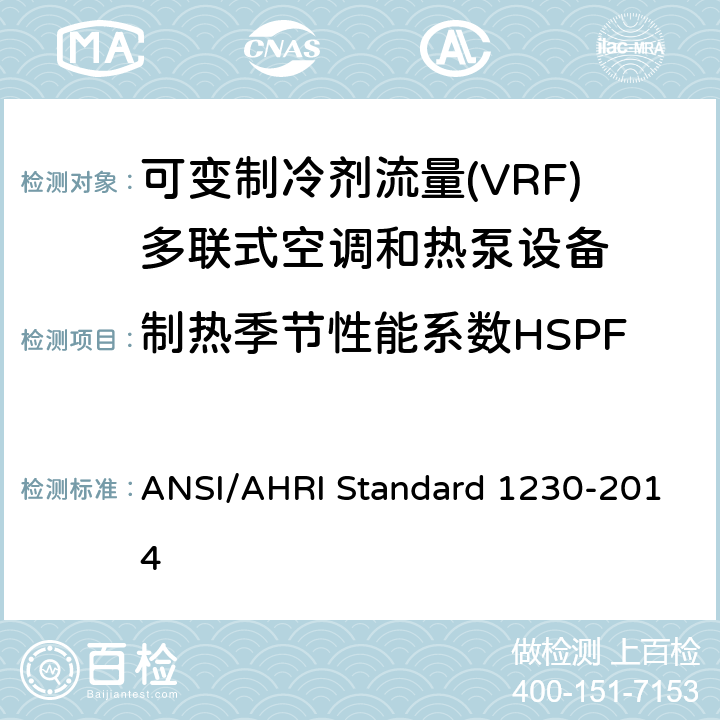 制热季节性能系数HSPF 可变制冷剂流量(VRF)多联式空调和热泵设备性能评价标准 ANSI/AHRI Standard 1230-2014 6