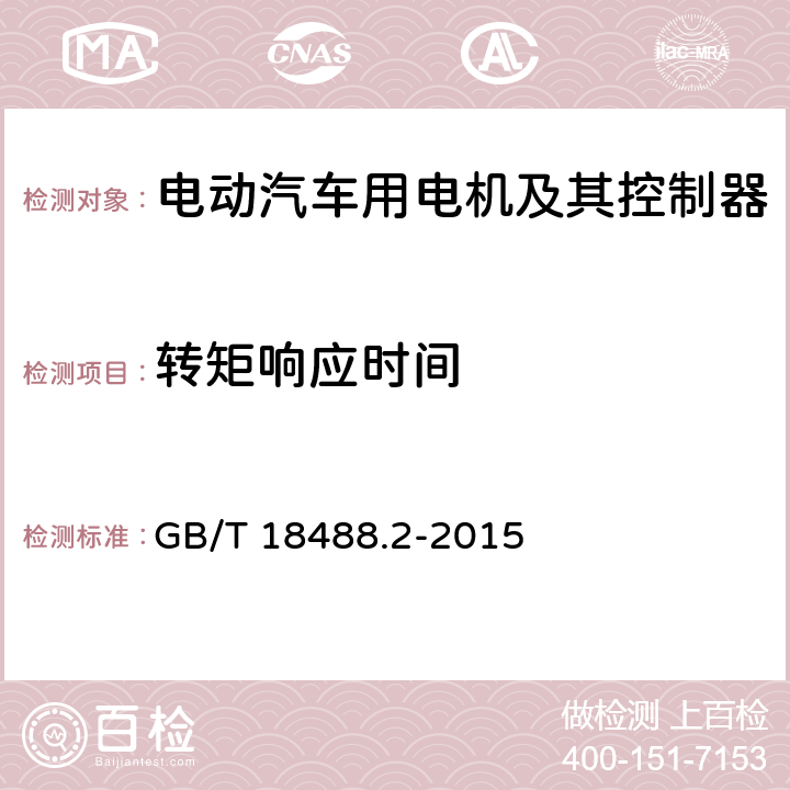 转矩响应时间 电动汽车用驱动电机系统 第2部分：试验方法 GB/T 18488.2-2015 7.4.2