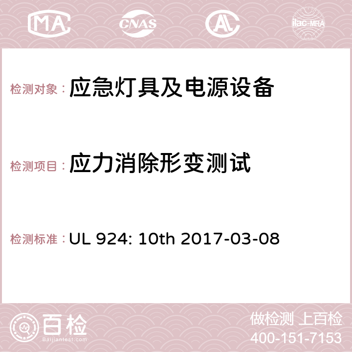 应力消除形变测试 应急灯具及电源设备 UL 924: 10th 2017-03-08 10.2