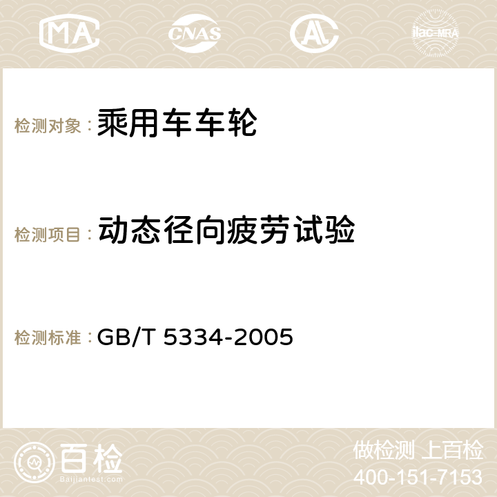 动态径向疲劳试验 乘用车车轮性能要求和试验方法 GB/T 5334-2005 4.1.2