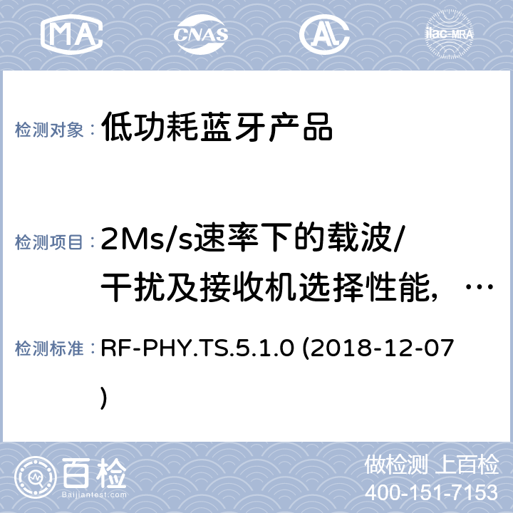 2Ms/s速率下的载波/干扰及接收机选择性能，稳定调制指数 RF-PHY.TS.5.1.0 (2018-12-07) 蓝牙认证低能耗射频测试标准 RF-PHY.TS.5.1.0 (2018-12-07) 4.5.20