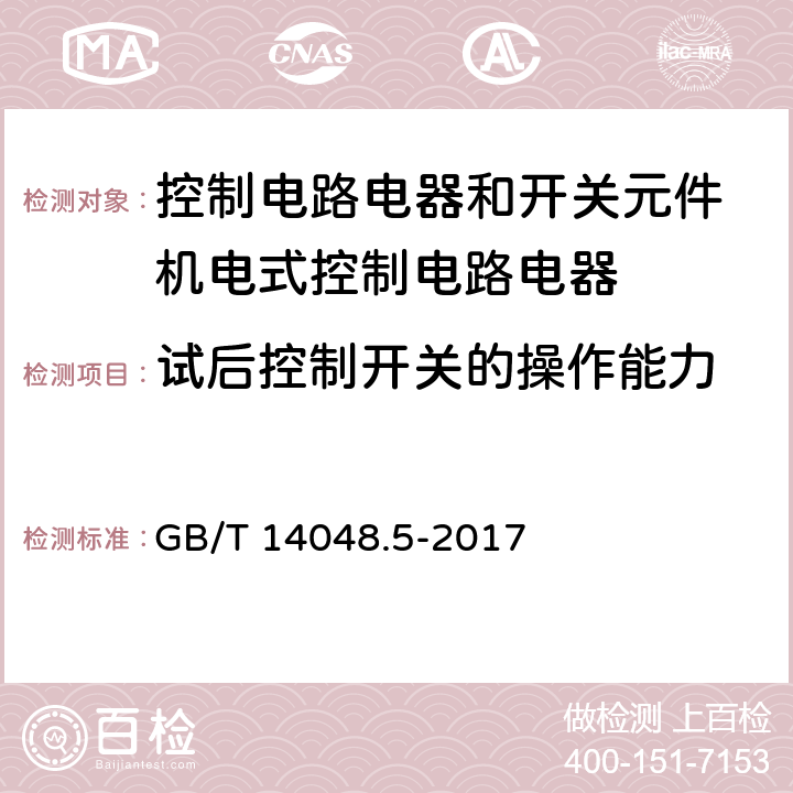 试后控制开关的操作能力 低压开关设备和控制设备 第5-1部分：控制电路电器和开关元件 机电式控制电路电器 GB/T 14048.5-2017 附录K.8.3.4.4.1