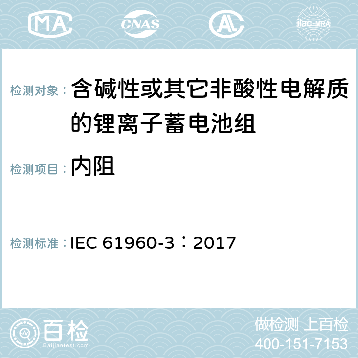 内阻 含碱性和其它非酸性电解质的蓄电池和蓄电池组 第3部分：便携式设备用方形和圆柱形锂蓄电池和锂蓄电池组 IEC 61960-3：2017 7.7