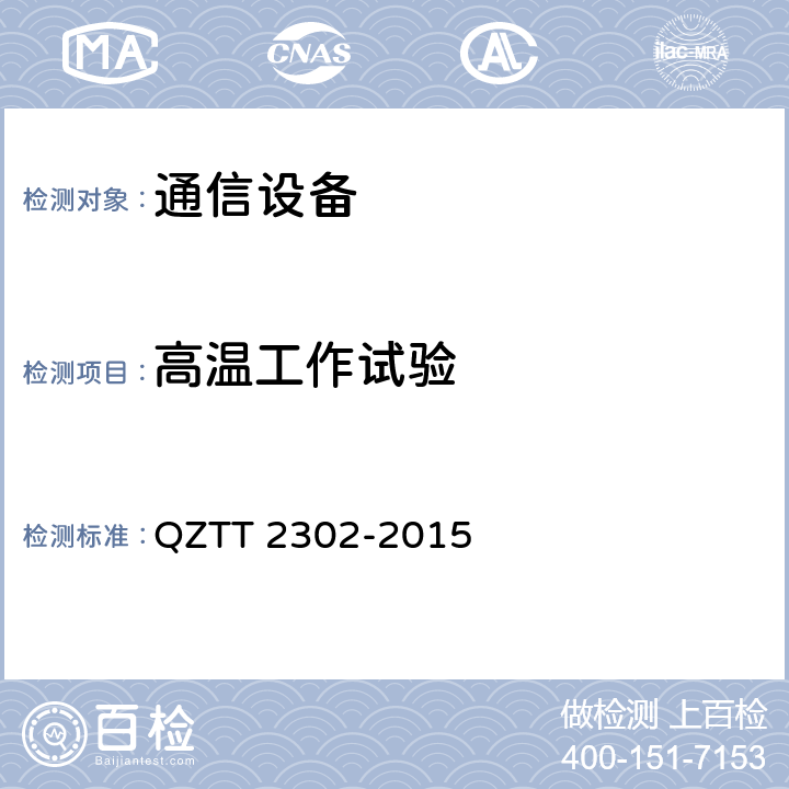 高温工作试验 T 2302-2015 基站智能动环监控单元（FSU）检测规范(V1.0) QZT 6.5.4
