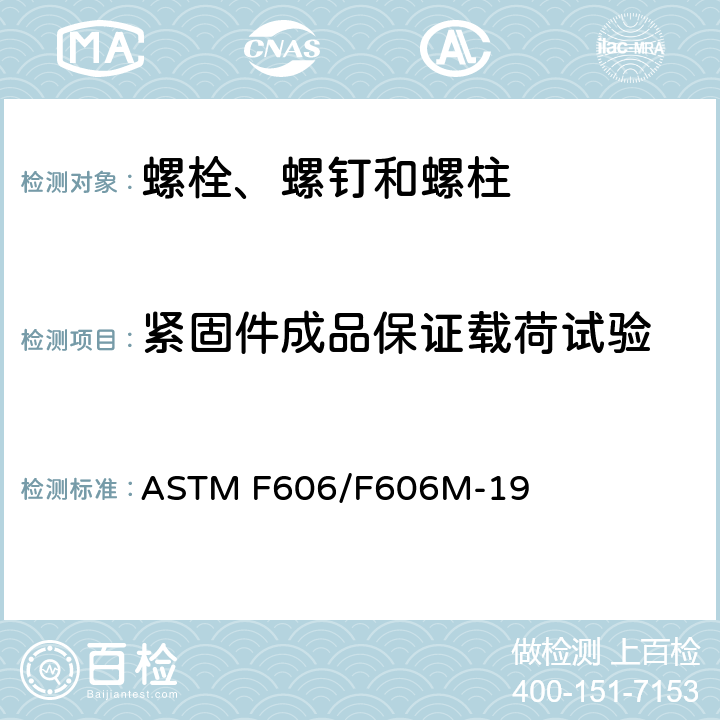 紧固件成品保证载荷试验 测定内外螺纹紧固件、垫圈、直接拉力指示器和铆钉机械性能的标准试验方法 ASTM F606/F606M-19 3.2.3