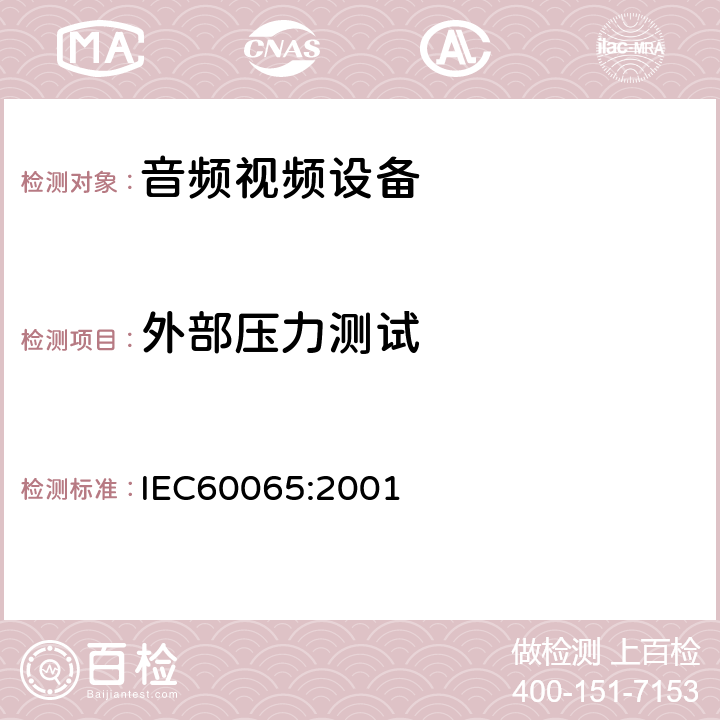 外部压力测试 音频,视频及类似设备的安全要求 IEC60065:2001 8.13