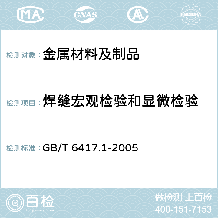 焊缝宏观检验和显微检验 金属熔化焊接头缺欠分类及说明 GB/T 6417.1-2005
