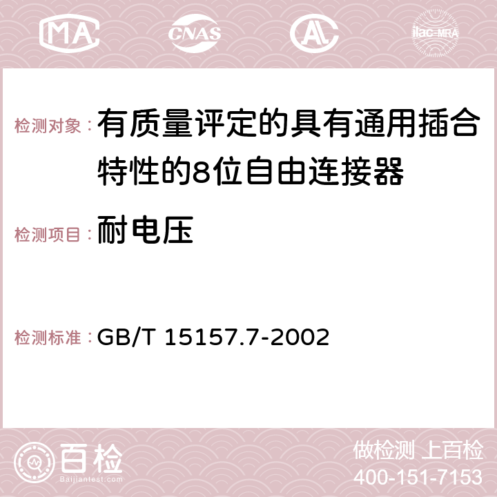 耐电压 《频率低于3MHz的印制板连接器 第7部分: 有质量评定的具有通用插合特性的8位固定和自由连接器详细规范》 GB/T 15157.7-2002 表27