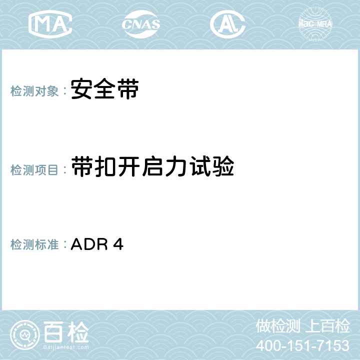 带扣开启力试验 ADR 47.8 安全带 ADR 4 7.8
