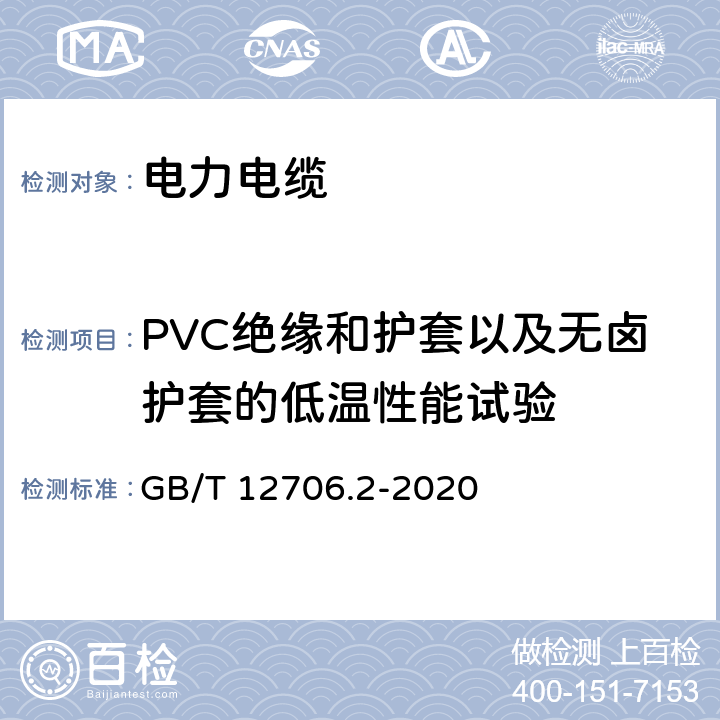 PVC绝缘和护套以及无卤护套的低温性能试验 额定电压1 kV(Um=1.2 kV)到35 kV(Um=40.5 kV)挤包绝缘电力电缆及附件 第2部分：额定电压6 kV(Um=7.2kV)到30 kV(Um=36 kV)电缆 GB/T 12706.2-2020 19.10