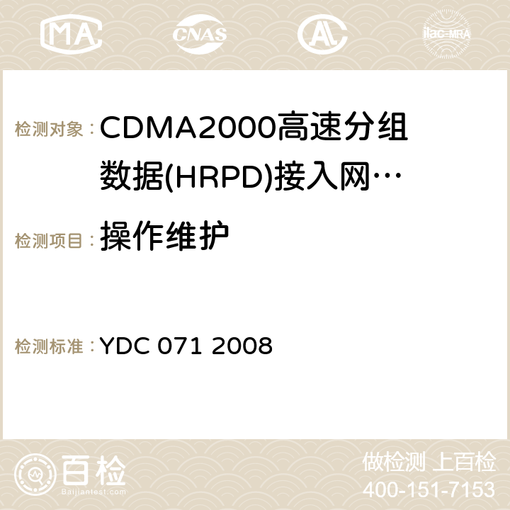 操作维护 《800MHz CDMA 1X数字蜂窝移动通信网广播多播业务设备技术要求：接入网 (AN)》 YDC 071 2008 12