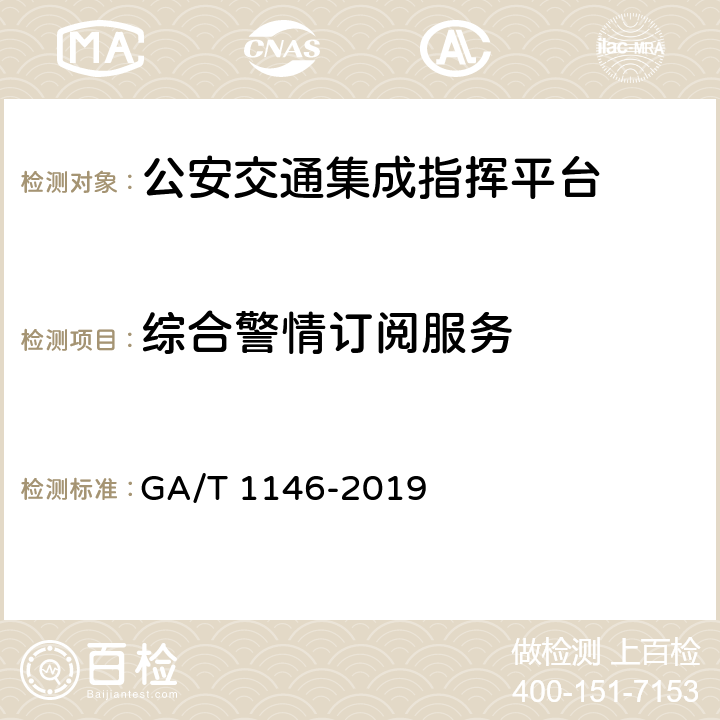 综合警情订阅服务 《公安交通集成指挥平台通用技术条件》 GA/T 1146-2019 7.2.9.1