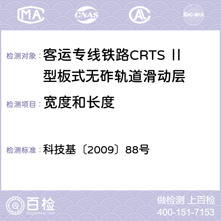 宽度和长度 客运专线铁路CRTSⅡ型板式无砟轨道滑动层技术条件 科技基〔2009〕88号 5.1.4