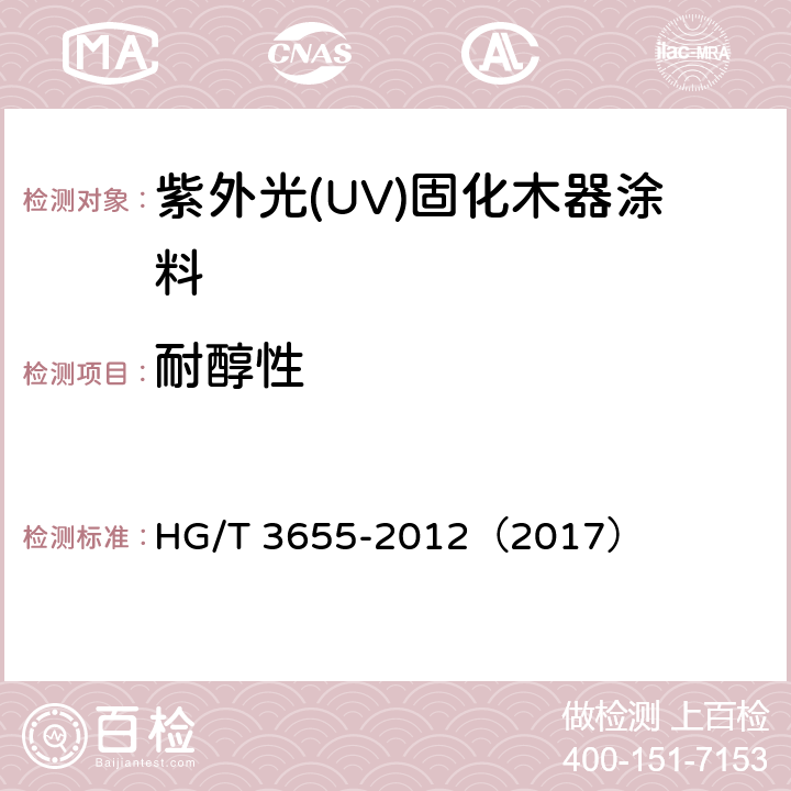 耐醇性 紫外光(UV)固化木器涂料 HG/T 3655-2012（2017） 5.4.15