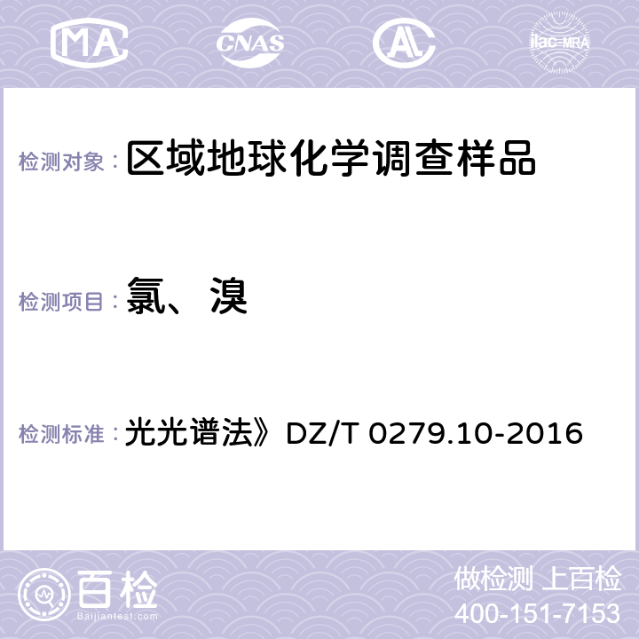 氯、溴 《区域地球化学样品分析方法 第10部分：氯和溴量测定 粉末压片—X射线荧 光光谱法》DZ/T 0279.10-2016