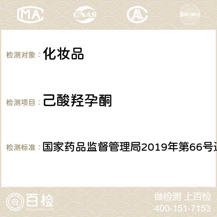 己酸羟孕酮 化妆品中激素类成分的检测方法 国家药品监督管理局2019年第66号通告 附件1