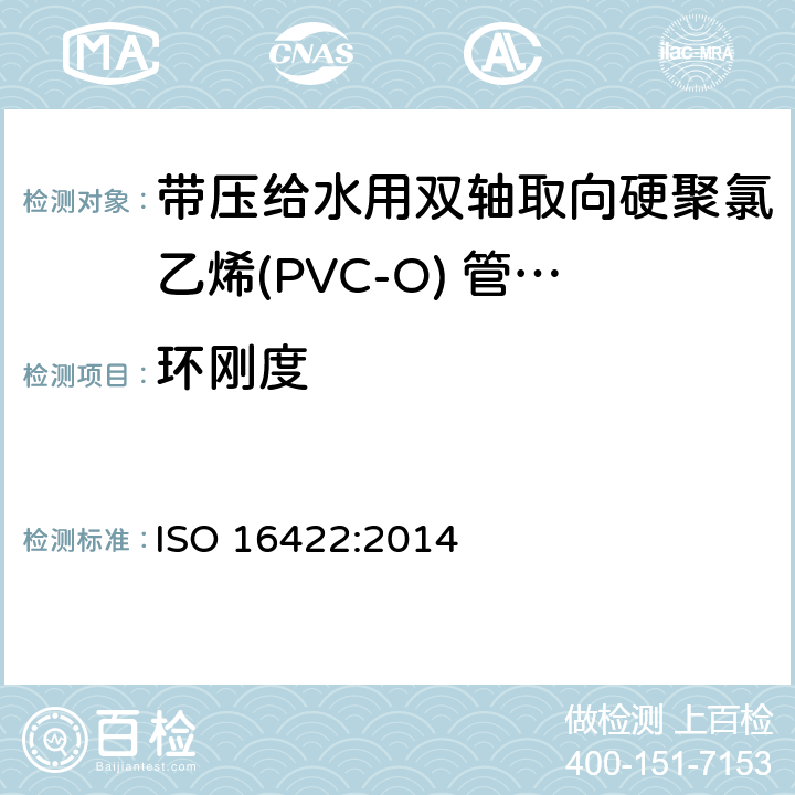 环刚度 带压给水用双轴取向硬聚氯乙烯(PVC-O) 管材及连接件-规范 ISO 16422:2014 11.3
