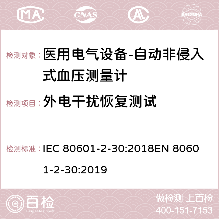 外电干扰恢复测试 IEC 80601-2-30 医用电气设备-第2-30部分: 自动非入侵式血压测量计的基本安全和基本性能用特殊要求 :2018
EN 80601-2-30:2019 202.6.2.101