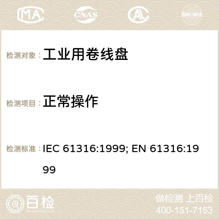 正常操作 工业用卷线盘 IEC 61316:1999; EN 61316:1999 21