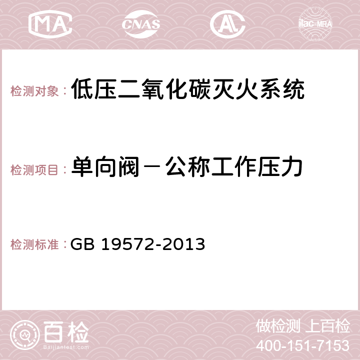 单向阀－公称工作压力 GB 19572-2013 低压二氧化碳灭火系统及部件